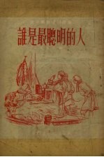 谁是最聪明的人 达乎尔族民间故事