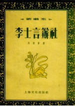 李士言办社 新唱本