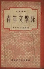 青年突击队 文娱材料