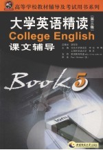 大学英语精读课文辅导 5