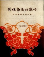 英雄海岛的歌唱