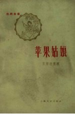 苹果姑娘 民间故事