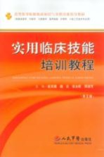 实用临床技能培训教程 第2版