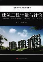 建筑工程计量与计价