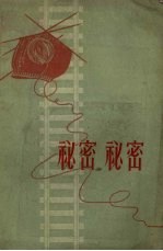 秘密、秘密