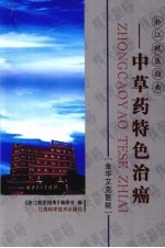 中草药特色治癌 金华艾克医院