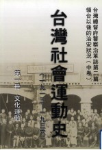 台湾总督府警察沿革志 第2篇 领台以后之治安状况 中 台湾社会运动史(1913年—1936年) 第1册 文化运动