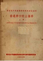 普通耕作附土壤学 上 供华东区中等农业学校农学科各专业试用