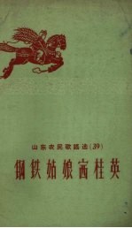 山东农民歌谣选 第39辑 钢铁姑娘赛桂英