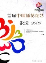 首届中国插花花艺论坛 2009