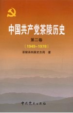 中国共产党茶陵历史 第2卷 1949-1978