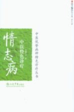 情志病中医特色诊疗