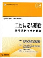 工伤认定与赔偿指导案例与审判依据