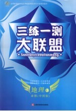 三练一测大联盟 地理 必修3 中图版