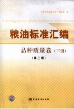 粮油标准汇编 下 品种质量卷 第3版