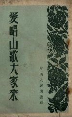 爱唱山歌大家来