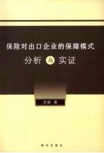 保险对出口企业的保障模式分析与实证