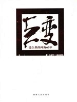 巨变:镜头里的河南60年