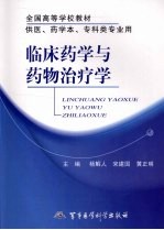 临床药学与药物治疗学