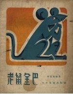 老鼠金巴 西藏民间故事