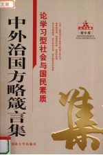 中外治国方略箴言集 论学习型社会与国民素质