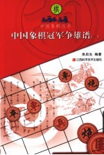 中国象棋冠军争雄谱 1