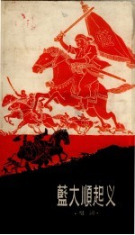 蓝大顺起义 唱词