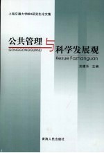 公共管理与科学发展观 上海交通大学MPA研究生论文集