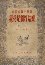 银花是个好姑娘 鼓词