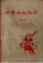 珍贵的纪念品
