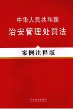 中华人民共和国治安管理处罚法 案例注释版