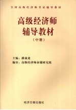 高级经济师辅导教材 中