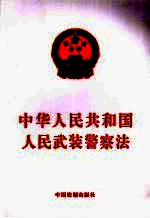 中华人民共和国人民武装警察法