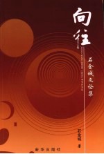 向往 石金城文论集