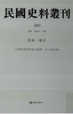 民国史料丛刊 389 经济·概况