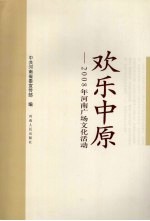欢乐中国:2008年河南广场文化活动