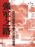 强军之路 亲历中国军队重大改革与发展 第5卷