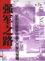 强军之路 亲历中国军队重大改革与发展 第3卷