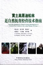 黄土高原油松林近自然抚育经营技术指南