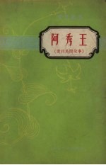阿秀王 贵州民间故事
