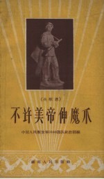不许美帝伸魔爪 兵歌选