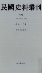 民国史料丛刊 621 经济·工业