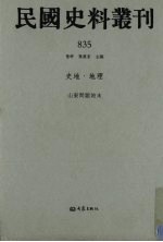 民国史料丛刊 835 史地·地理