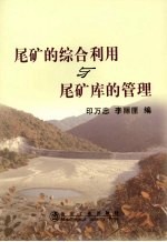 尾矿的综合利用与尾矿库的管理