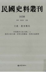 民国史料丛刊 1038 文教·教育概况