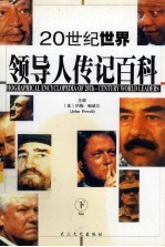 二十世纪世界领导人传记百科 下
