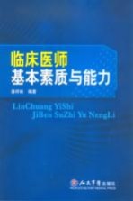 临床医师基本素质与能力