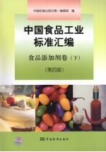 中国食品工业标准汇编 食品添加剂卷 下 第4版