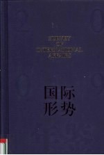 国际形势年鉴 2009