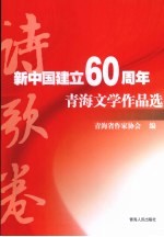 新中国建立60周年青海文学作品选 诗歌卷